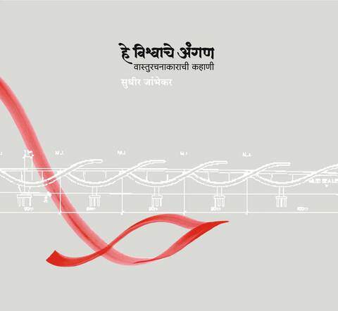 He Vishwache angan vasturachanakarachi kahani | हे विश्वाचे अंगण - वास्तुरचनाकाराची कहाणी